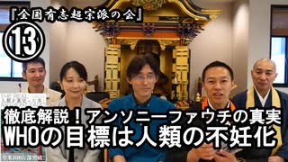 ⑬WHOの目標は人類の不妊化『宮庄宏明解説:アンソニーファウチの真実』【全国有志超宗派の会】#ワクチンの効果の捏造　#アンソニーファウチの真実　#リアルアンソニーファウチ