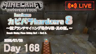 【カピバラハードコア８】続ブランチマイニング場作り堀・其の捌。【168日目】