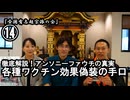 ⑭各種ワクチン効果偽造の手口『宮庄宏明解説:アンソニーファウチの真実』【全国有志超宗派の会】#ワクチンの効果の捏造　#アンソニーファウチの真実　#リアルアンソニーファウチ