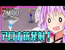 【Project Zomboid】結月ゆかり、ヒンヒン言わされる