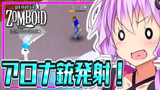 【Project Zomboid】結月ゆかり、ヒンヒン言わされる
