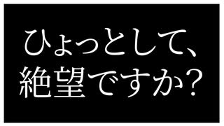 ひょっとして、絶望ですか？【生きることがつらい人へ】
