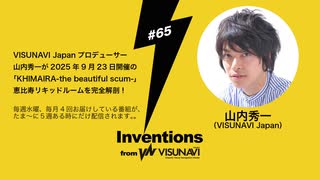 #065 山内秀一（VISUNAVI Japanプロデューサー）