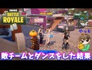【フォートナイト】「敵チームとダンスしてたんだけど…」