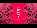【ニト。】花一匁 feat.初音ミク