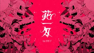 【ニト。】花一匁 feat.初音ミク