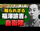 【継続会員特典】(伊藤提督) 聞けば誇らしくなる！ニッポン偉人伝