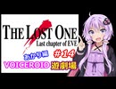 【EVE】The_LOST_ONE_あかり編#14【VOICEROID遊劇場】