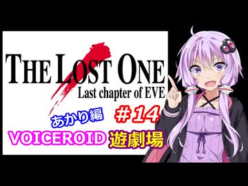 【EVE】The_LOST_ONE_あかり編#14【VOICEROID遊劇場】