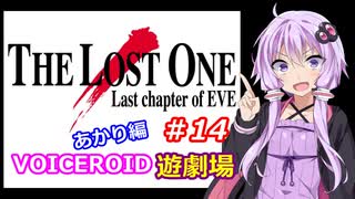 【EVE】The_LOST_ONE_あかり編#14【VOICEROID遊劇場】