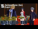【ゼンゼロ】イベント「願いがきらめく日（The Day of Brilliant Wishes）」（3）準決勝（Semifinals）[Zenless Zone Zero,Event]
