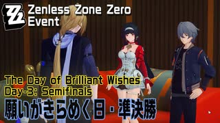 【ゼンゼロ】イベント「願いがきらめく日（The Day of Brilliant Wishes）」（3）準決勝（Semifinals）[Zenless Zone Zero,Event]