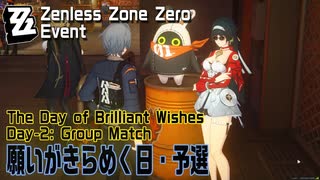 【ゼンゼロ】イベント「願いがきらめく日（The Day of Brilliant Wishes）」（2）予選（Group Match）[Zenless Zone Zero,Event]