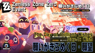 【ゼンゼロ】イベント「願いがきらめく日（The Day of Brilliant Wishes）」1.願望（Wish）[Zenless Zone Zero,Event]