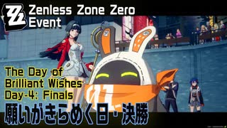 【ゼンゼロ】イベント「願いがきらめく日（The Day of Brilliant Wishes）」（4）決勝（Finals）[Zenless Zone Zero,Event]