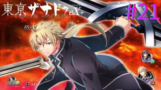 【東亰ザナドゥeX+】ゲーム終了のお知らせ。【part21】