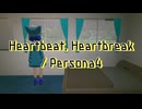 Heartbeat, Heartbreak / ペルソナ4 cover