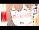 【予告】「暗森さんラブストーリー ～ファーストキス～」紹介動画