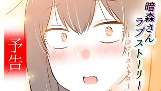 【予告】「暗森さんラブストーリー ～ファーストキス～」紹介動画