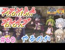 【＃60】ファントムブレイブやるのか【春日部つむぎ・小春六花実況】【PhantomBrave】