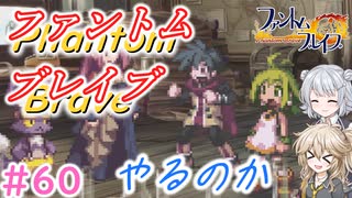 【＃60】ファントムブレイブやるのか【春日部つむぎ・小春六花実況】【PhantomBrave】