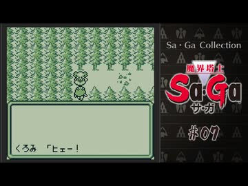 魔界塔士Sa・Ga〃肉まみれ気味な実況プレイ 07