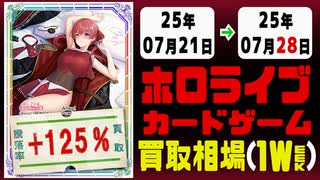 ホロカ 買取相場《73枚/週》｜07月21日～07月28日 ＜20円以上騰落＞ #ホロライブカード #ホロライブ #キュリアスユニバース #さくらみこ #角巻わため #白上フブキ #宝鐘マリン