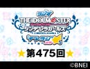 「デレラジ☆(スター)」【アイドルマスター シンデレラガールズ】第475回アーカイブ