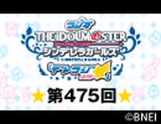 「デレラジ☆(スター)」【アイドルマスター シンデレラガールズ】第475回アーカイブ