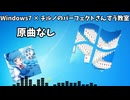 【音MAD】【原曲無し】Windows7 × チルノのパーフェクトさんすう教室