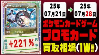 ポケカ【プロモ】買取相場《137枚/週》｜07月21日～07月28日 ＜100円以上騰落＞ #ポケモンカードゲーム