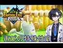 【ファンタジーライフi】おねらいふ！ 第十四話