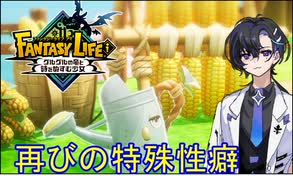 【ファンタジーライフi】おねらいふ！ 第十四話