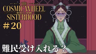 #20【The Cosmic Wheel Sisterhood】突然の難民問題！ひとりで決断するのは荷が重いよ！【実況】