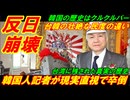 【韓国反日崩壊】韓国人記者が現実直視で卒倒、台湾人と韓国人の壮絶な民度の違い！