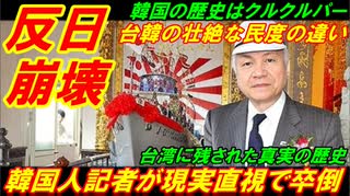 【韓国反日崩壊】韓国人記者が現実直視で卒倒、台湾人と韓国人の壮絶な民度の違い！