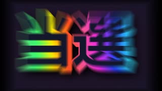 【お知らせ】当選してしまいました！！！！！