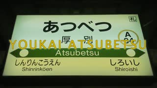 YOUKAI ATSUBETSU【厚別駅】