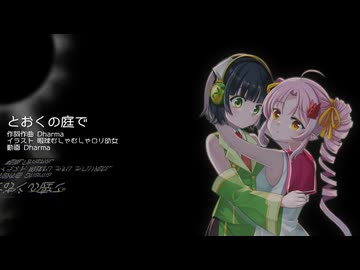 【セイカフェス2025】オリジナル曲「とおくの庭で」 Synthesizer V2 京町セイカ+ついなちゃん