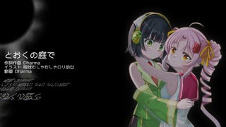 【セイカフェス2025】オリジナル曲「とおくの庭で」 Synthesizer V2 京町セイカ+ついなちゃん