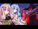 【マリルイBS】#49 琴葉姉妹のシスターシップ！【琴葉姉妹】