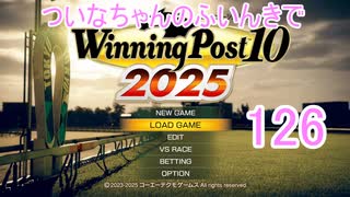 【ウイポ10 2025】ついなちゃんのふいんきでウイポ10 2025 126
