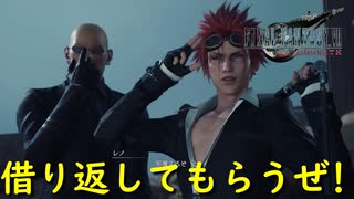 レノと絡むの今作初なんだが何か貸してましたっけ【FF7 リバース】実況プレイ #78