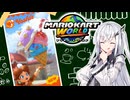 【マリオカートワールド】アリアルさんのマリオカートワールド オンライン編その4【CoeFont実況プレイ】