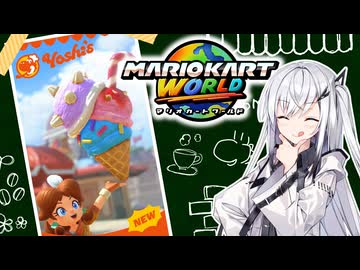 【マリオカートワールド】アリアルさんのマリオカートワールド オンライン編その4【CoeFont実況プレイ】