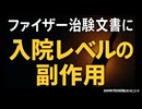 【テスト投稿中・ずんだもん使ってみた】◆ファイザー治験文書に衝撃データ明記【入院レベルの副作用】
