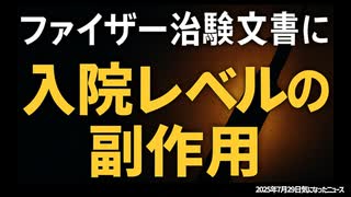 【テスト投稿中・ずんだもん使ってみた】◆ファイザー治験文書に衝撃データ明記【入院レベルの副作用】