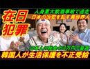 【在日極悪犯罪】韓国人が生活保護費を不正受給、日本の治安を乱す異世界人種！