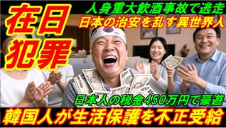 【在日極悪犯罪】韓国人が生活保護費を不正受給、日本の治安を乱す異世界人種！