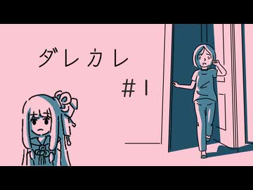 【ダレカレ】琴葉姉妹と“普通じゃない”ノベルゲーム＃１【A.I.VOICE2実況】